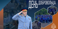 Глава МЧС России Александр Куренков поздравляет с Днем добровольца - МЧС Архангельской области