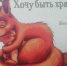 История о самом храбром бельчонке на свете - ЦБС города Архангельска