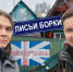 Путешествие из Архангельска в Северодвинск: показываем «Лисьи Борки», где есть свой Бэтмен и Бейкер-стрит - 29.Ru