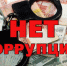 Судебные приставы против коррупции - УФССП