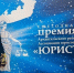 Выдающийся начальник правового управления администрации Северодвинска Александр Постников стал юристом года - Tv29.Ru