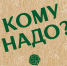 В Архангельске появился проект «Кому надо?» в рамках сообщества «Экожизнь» - Администрация г. Архангельск