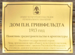 Архитектурный памятник Дом П.Н. Гринфельдта восстановит арендатор