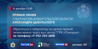 Губернатор Архангельской области Александр Цыбульский в прямом эфире ответит на вопросы жителей региона - Пресс-центр Правительства