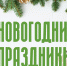 Работа центра в праздничные дни - Центр медицинской профилактики
