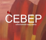 Выставка «Север» откроется 27 декабря в Выставочном зале в Архангельске