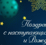 ПОЗДРАВЛЯЕМ С НОВЫМ ГОДОМ И РОЖДЕСТВОМ! - ГБУЗ АО АГП №1