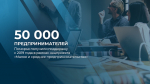 Нацпроект «Малое и среднее предпринимательство» за пять лет помог более 50 000 предпринимателям Поморья