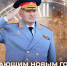 Глава МЧС России Александр Куренков поздравляет с Новым 2025 годом и Рождеством Христовым - МЧС Архангельской области