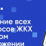Услуги приложения «Госуслуги.Дом» расширили на владельцев индивидуальных жилых домов и несобственников жилья - Пресс-центр Правительства