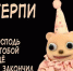 «Терпи, потому что Господь с тобой еще не закончил». Главные мемы 2024 года - 29.Ru