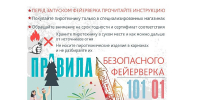 При использовании пиротехники необходимо соблюдать правила безопасности - Пресс-центр Правительства