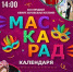 «Маскарад календаря» приглашает на гала-концерт - Администрация г. Архангельск