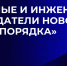 Создайте портрет российских ученых – внесите свой вклад в науку! - САФУ имени М.В. Ломоносова