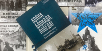 Война. Блокада. Победа! - Научная библиотека им. Н.А. Добролюбова
