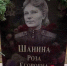 80 лет назад не стало нашей землячки, снайпера Розы Шаниной - ГТРК Поморье