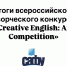 В ВШСГНиМК подвели итоги конкурса «Creative English: Art Competition» - САФУ имени М.В. Ломоносова