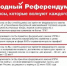 КПРФ планирует провести народный референдум - КПРФ