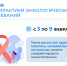 С 3 января по 9 февраля в России пройдет Неделя профилактики онкологических заболеваний - Центр медицинской профилактики