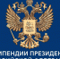 Объявлен конкурс на назначение стипендии Президента РФ для аспирантов и адъюнктов - САФУ имени М.В. Ломоносова