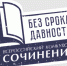 Первые этапы Международного конкурса сочинений «Без срока давности» завершены - Институт открытого образования