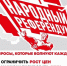КПРФ запускает телефонный опрос в рамках народного референдума! - КПРФ