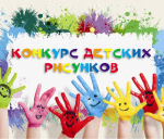 Принимаются заявки на конкурс рисунков "В каждом рисунке улыбка"