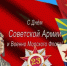 Поздравление А.В.Гревцова с Днем Советской Армии и Военно-морского флота - КПРФ