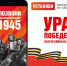 Жители Архангельской области могут присоединиться к Всероссийской мобильной акции «Ура Победе!» - Пресс-центр Правительства