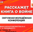 Расскажет книга о войне - ЦБС города Архангельска