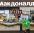 Место «Макдоналдса» в России заняли рестораны «Вкусно — и точка» | Источник: Александр Ощепков / NGS.RU - 29.Ru