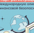 Молодежь Поморья приглашают к участию в V Международной олимпиаде по финансовой безопасности - Пресс-центр Правительства