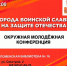 Города воинской славы на страже Отечества - ЦБС города Архангельска