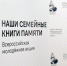 АНОНС! ВСЕРОССИЙСКАЯ МОЛОДЕЖНАЯ АКЦИЯ "НАШИ СЕМЕЙНЫЕ КНИГИ ПАМЯТИ" - АТЭК