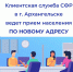 Клиентская служба регионального отделения Социального фонда России в Архангельске располагается по новому адресу - Пресс-центр Правительства