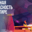 МЧС России напоминает, как защитить себя и своих близких дома - МЧС Архангельской области