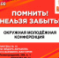 Окружная молодёжная конференция «Помнить, нельзя забыть!» - ЦБС города Архангельска