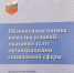 Методическое пособие по независимой оценке условий оказания услуг станет подспорьем при проведении общественного контроля - Общественная палата