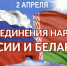 С Днем единения народов России и Беларуси! - Общественная палата