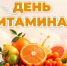 Сегодня — День витамина С! - Центр медицинской профилактики