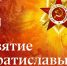 Сегодня – 80 лет со дня освобождения Братиславы - САФУ имени М.В. Ломоносова