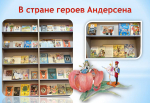 В стране героев Андерсена