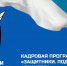 Продолжается прием заявок на программу «Защитники. Под крылом Архангела» - Пресс-центр Правительства