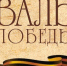 Готовимся к акции «Вальс Победы 2025» - Арктический морской институт им. В.И. Воронина