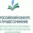 Названы победители конкурса на лучшее сочинение о своей культуре на русском языке - Институт открытого образования