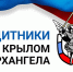 Заявки на программу «Защитники. Под крылом Архангела» принимают до 11 апреля - ИА Dvina29