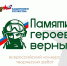 Жителей Поморья приглашают к участию во Всероссийском конкурсе творческих работ «Памяти героев верны!» - Пресс-центр Правительства
