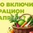 Что едим в апреле? - Центр медицинской профилактики