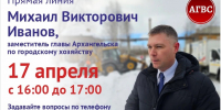 Прямая линия в редакции газеты «Архангельск – город воинской славы» - Администрация г. Архангельск