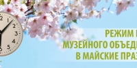 Режим работы экспозиций Музейного объединения в майские праздники - Музейное объединение